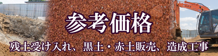 残土受け入れ、黒土・赤土販売、造成工事の参考価格